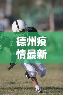 德州疫情最新动态：德州疫情最新动态今天