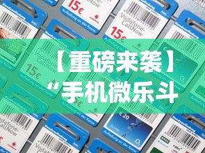 【重磅来袭】“手机微乐斗地主有没有挂”(透视挂)辅助透视教程