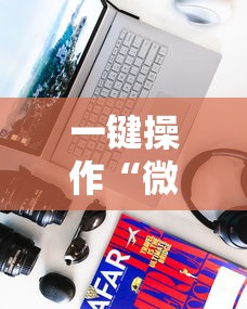 一键操作“微乐游戏有挂吗	”科技辅助神器手机版