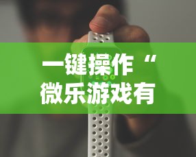 一键操作“微乐游戏有挂吗”科技辅助神器手机版