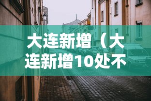 大连新增（大连新增10处不礼让行人抓拍）
