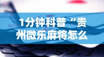 1分钟科普“贵州微乐麻将怎么能赢”科技辅助神器手机