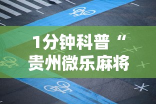 1分钟科普“贵州微乐麻将怎么能赢”科技辅助神器手机