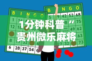 1分钟科普“贵州微乐麻将怎么能赢”科技辅助神器手机