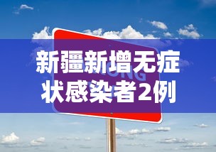 新疆新增无症状感染者2例/新疆新增2例无症状感染者来源