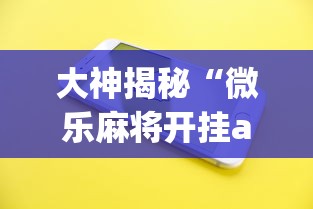 大神揭秘“微乐麻将开挂app下载苹果手机版免费”(果然有透视挂)