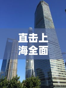 直击上海全面恢复首日 · 直击上海全面恢复首日疫情