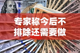 专家称今后不排除还需要做核酸 · 专家称今后不排除还需要做核酸检测吗