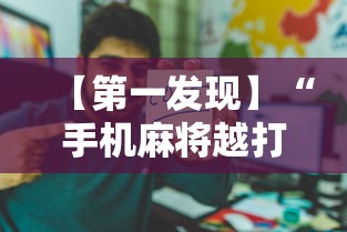 【第一发现】“手机麻将越打越输的原因程序麻将会输多久”科技辅助神器手机版教程