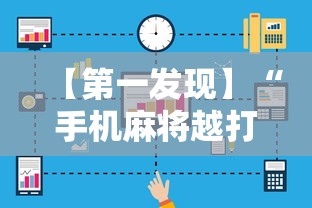 辅助开挂神器“微乐内蒙麻将小程序必赢神	”附透视挂详细教程