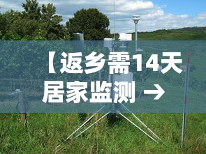 【返乡需14天居家监测 → 返乡后实行14天居家健康监测,期间不聚集不流动】