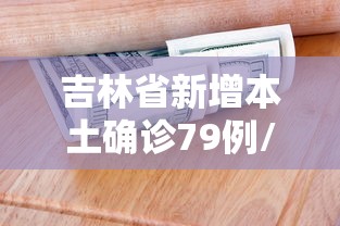 吉林省新增本土确诊79例/吉林省新增确诊病例67例
