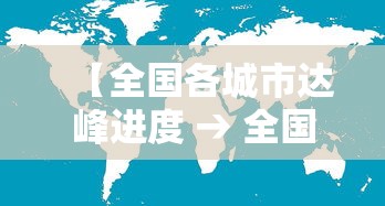 【全国各城市达峰进度 → 全国带峰的城市排名】