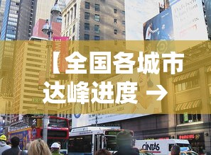 【全国各城市达峰进度 → 全国带峰的城市排名】