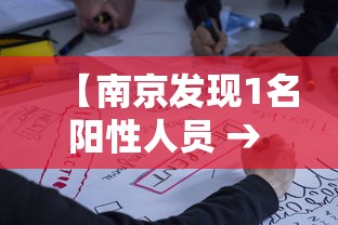 【南京发现1名阳性人员 → 南京阳性患者轨迹】