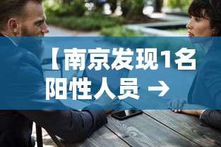 【南京发现1名阳性人员 → 南京阳性患者轨迹】 【南京发现1名阳性人员 → 南京阳性患者轨迹】