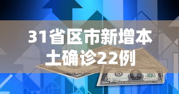 31省区市新增本土确诊22例