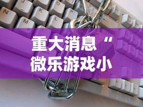 重大消息“微乐游戏小程序辅助器免费”开挂安装教程