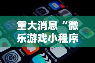 重大消息“微乐游戏小程序辅助器免费”开挂安装教程