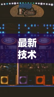 最新技术“手机微乐麻将怎么打才会赢超自然行动组”科技辅助神器手机