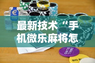 最新技术“手机微乐麻将怎么打才会赢超自然行动组	”科技辅助神器手机