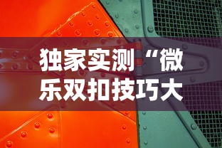 独家实测“微乐双扣技巧大全”详细外挂透视辅助软件教程