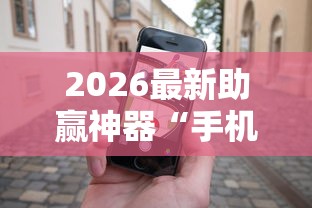 2026最新助赢神器“手机麻将如何赢”必胜开挂神器