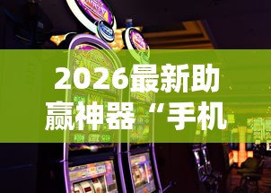 2026最新助赢神器“手机麻将如何赢”必胜开挂神器