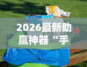 2026最新助赢神器“手机麻将如何赢”必胜开挂神器