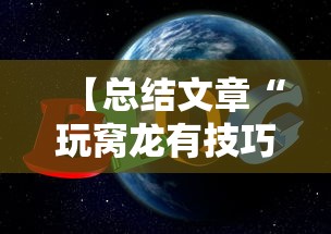【总结文章“玩窝龙有技巧吗”通用版下载教程！