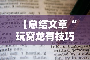 【总结文章“玩窝龙有技巧吗”通用版下载教程！