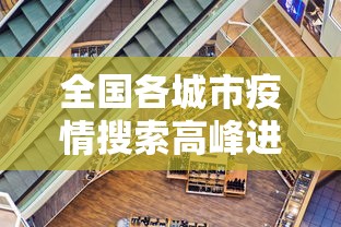 全国各城市疫情搜索高峰进度（全国疫情城市查询）