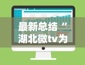 最新总结“湖北微tv为什么打不开”详细分享装挂步骤