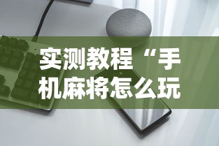 实测教程“手机麻将怎么玩不输	”有挂详细开挂教程