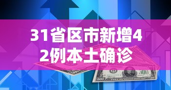 31省区市新增42例本土确诊