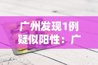 广州发现1例疑似阳性：广州已发现阳性29人