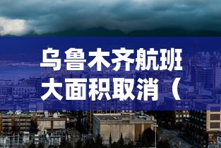 乌鲁木齐航班大面积取消（乌鲁木齐航班大面积取消怎么办）