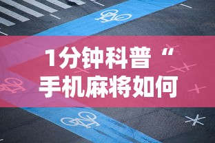 1分钟科普“手机麻将如何打才能赢科乐麻将二人对战技巧”开挂方法