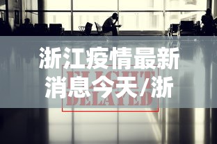 浙江疫情最新消息今天/浙江疫情最新消息2020