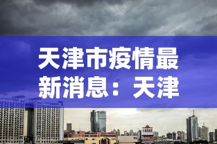 天津市疫情最新消息:天津市疫情分布图