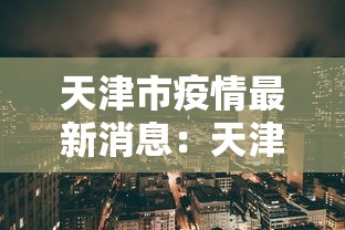 天津市疫情最新消息：天津市疫情分布图