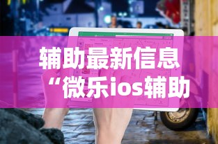 辅助最新信息“微乐ios辅助网址”开挂步骤方法
