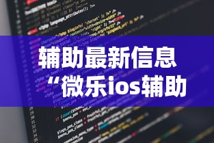 辅助最新信息“微乐ios辅助网址	”开挂步骤方法