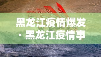 黑龙江疫情爆发 · 黑龙江疫情事件脉络