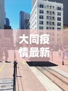 大同疫情最新消息今天封城了：大同疫情最新消息今天新增