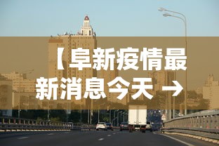 【阜新疫情最新消息今天 → 阜新阜新疫情】