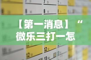 【第一消息】“微乐三打一怎么能抓好牌	”通用版下载教程！
