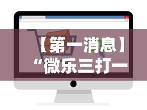 【第一消息】“微乐三打一怎么能抓好牌”通用版下载教程！
