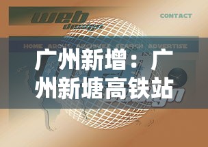 广州新增：广州新塘高铁站在哪里?