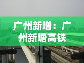 广州新增：广州新塘高铁站在哪里?